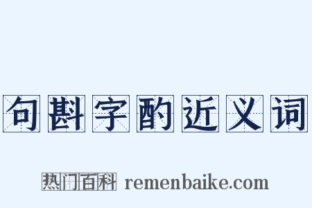 句斟字酌近义词是什么意思的图片